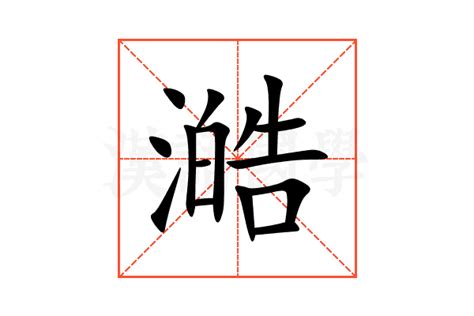 灝五行|澔的意思，澔字的意思